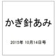 かぎ針あみ 2015年 10/14号（193） [雑誌]