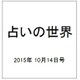 占いの世界 2015年 10/14号（161） [雑誌]