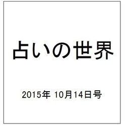 占いの世界 2015年 10/14号（161） [雑誌]