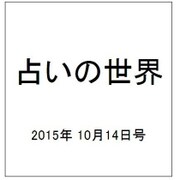 占いの世界 2015年 10/14号（161） [雑誌]