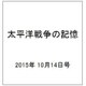 太平洋戦争の記憶 2015年 10/14号 [雑誌]