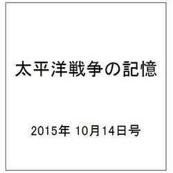 太平洋戦争の記憶 2015年 10/14号 [雑誌]