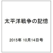 太平洋戦争の記憶 2015年 10/14号 [雑誌]