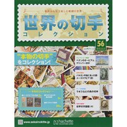 世界の切手コレクション 2015年 10/14号（56） [雑誌]