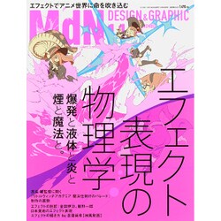 MdN (エムディーエヌ) 2015年 11月号 [雑誌]