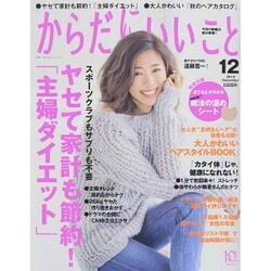 からだにいいこと 2015年 12月号 [雑誌]
