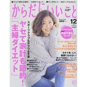 からだにいいこと 2015年 12月号 [雑誌]