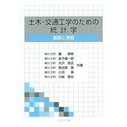 土木・交通工学のための統計学―基礎と演習 [単行本]