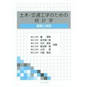 土木・交通工学のための統計学―基礎と演習 [単行本]