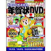 KADOKAWA年賀状DVD 2016 [単行本]