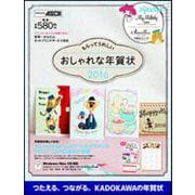 もらってうれしいおしゃれな年賀状 2016 [単行本]