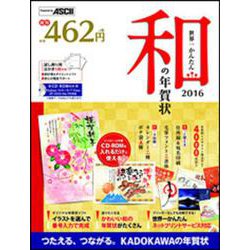 世界一かんたん和の年賀状 2016 [単行本]