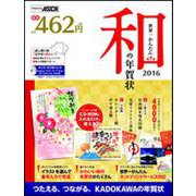 世界一かんたん和の年賀状 2016 [単行本]
