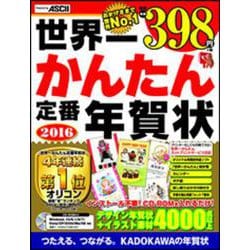 世界一かんたん定番年賀状〈2016〉 [単行本]
