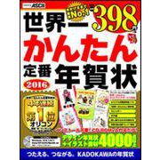 世界一かんたん定番年賀状〈2016〉 [単行本]