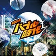 R50'S SURE THINGS!! 本命 バブルの時代