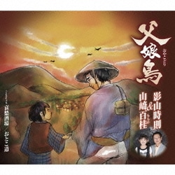 影山時則&山﨑百桂／父娘鳥/哀愁酒場/おとこ道
