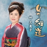女の細道/幸せ通りゃんせ