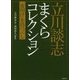 立川談志 まくら&ごたく コレクション (仮) [文庫]