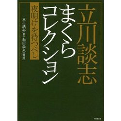 立川談志 まくら&ごたく コレクション (仮) [文庫]