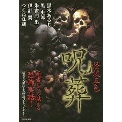 怪談五色 呪葬 (仮) [文庫]