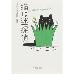 猫は迷探偵 (仮) [文庫]