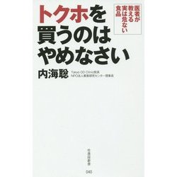 あなたの食事は毒まみれ (仮) [新書]