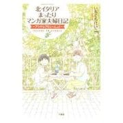 北イタリアで夫婦でマンガ家やっています～アンドレアといっしょ！～(仮) [コミック]