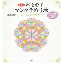 心を癒すマンダラぬり絵 ハピネス・セラピー (仮) [単行本]