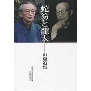 蛇笏と龍太―山廬追想 [単行本]