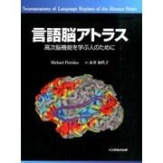 言語脳アトラス－高次脳機能を学ぶ人のために [単行本]