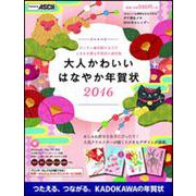 大人かわいいはなやか年賀状 2016 [単行本]