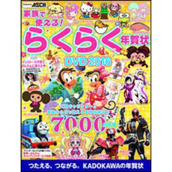 家族で使える！ らくらく年賀状 DVD 2016 [単行本]