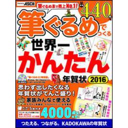 筆ぐるめでつくる世界一かんたん年賀状 2016 [単行本]