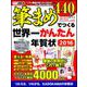 筆まめでつくる世界一かんたん年賀状 2016 [単行本]