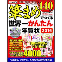 筆まめでつくる世界一かんたん年賀状 2016 [単行本]