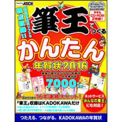 筆王でつくるかんたん年賀状 2016 [単行本]