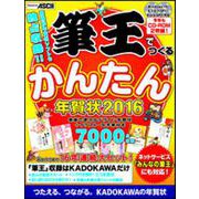 筆王でつくるかんたん年賀状 2016 [単行本]