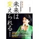 未来は変えられる!―試練に強くなる「カオス発想術」 [単行本]