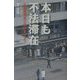 本日も不法滞在―入国管理局で会いましょう [単行本]