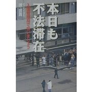 本日も不法滞在―入国管理局で会いましょう [単行本]