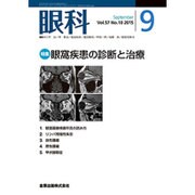 眼科 2015年 09月号 [雑誌]