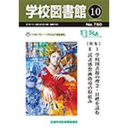 学校図書館 2015年 10月号 [雑誌]