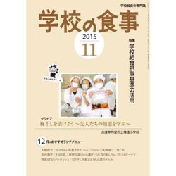 学校の食事 2015年 11月号 [雑誌]