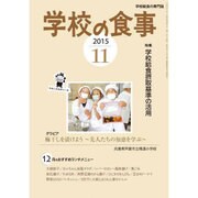 学校の食事 2015年 11月号 [雑誌]