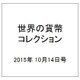 世界の貨幣コレクション 2015年 10/14号（140） [雑誌]