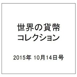 世界の貨幣コレクション 2015年 10/14号（140） [雑誌]