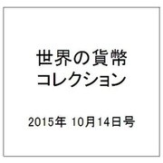 世界の貨幣コレクション 2015年 10/14号（140） [雑誌]