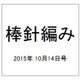 棒針編み 2015年 10/14号（136） [雑誌]