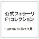公式フェラーリF1コレクション 2015年 10/21号（108） [雑誌]